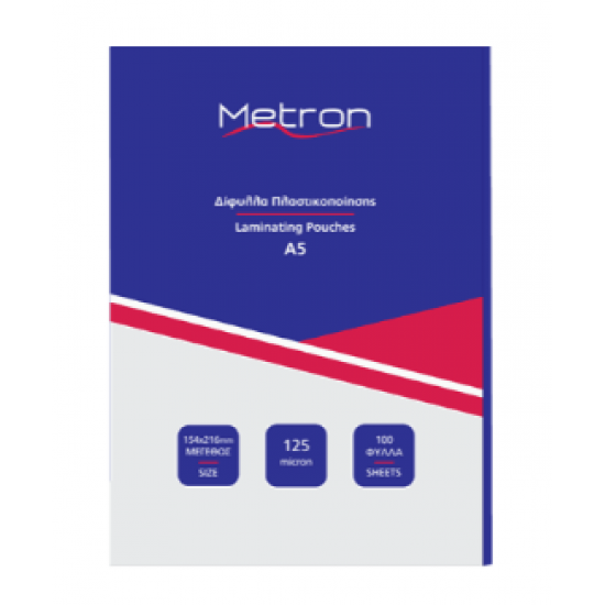METRON ΔΙΦΥΛΛΟ ΠΛΑΣΤΙΚΟΠΟΙΗΣΗΣ 154x216 Α5 125 micron 100 ΤΕΜΑΧΙΑ